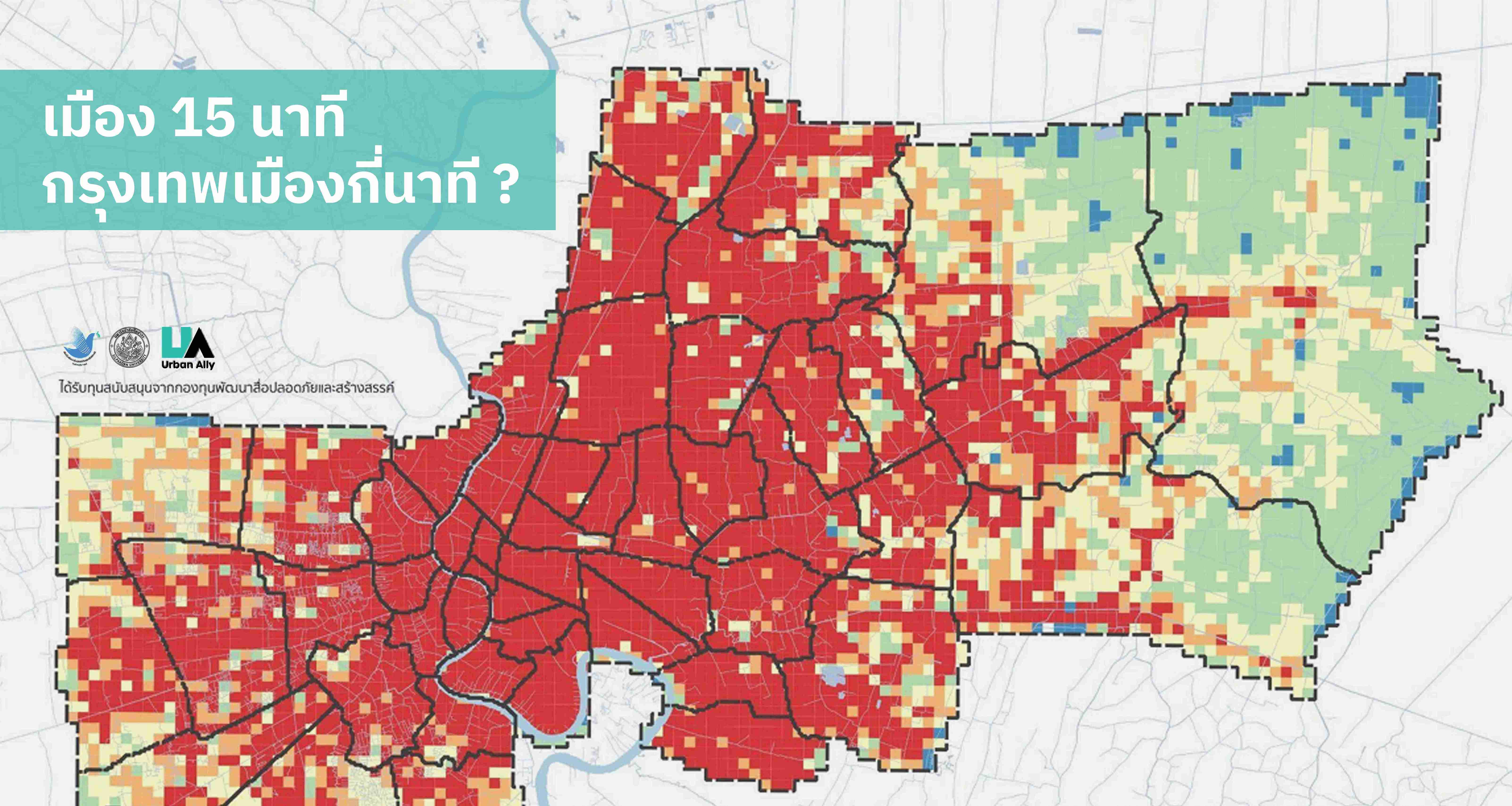 {"th-TH":"เมือง 15 นาที กรุงเทพเมืองกี่นาที","en-US":"เมือง 15 นาที กรุงเทพเมืองกี่นาที"}